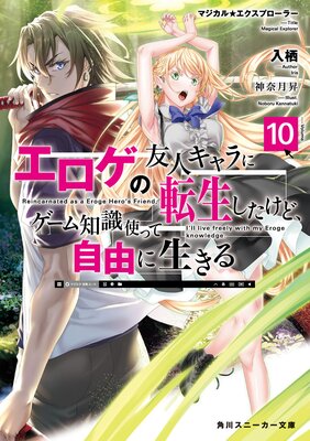 マジカル★エクスプローラー エロゲの友人キャラに転生したけど、ゲーム知識使って自由に生きる10【電子特別版】
