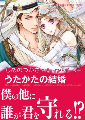 うたかたの結婚 熱きシークたち Ii しめのつかさ 他 電子コミックをお得にレンタル Renta