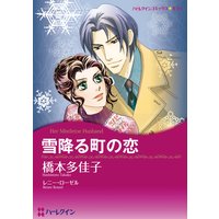 【ハーレクインコミック】冬に咲くロマンスの花セット vol.2