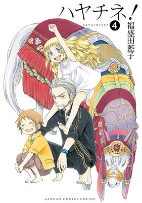 ハヤチネ! 4巻