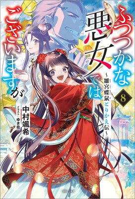 ふつつかな悪女ではございますが【特典SS付】 |中村颯希...他 | まずは無料試し読み！Renta!(レンタ)