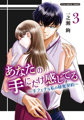 ���ʤ��μ�ˤ��������Ƥ����ե����ʻ����̪������ǥ����� DIGITAL COMICS