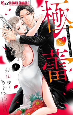 極上御曹司の独占愛～愛され契約妻になりました～【分冊版】8話
