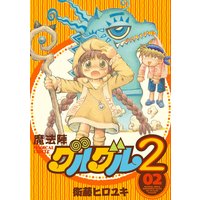 魔法陣グルグル２ 6 衛藤ヒロユキ 電子コミックをお得にレンタル Renta
