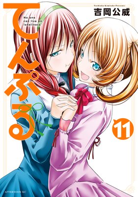 てんぷる 11巻