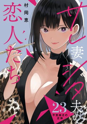 サレ妻シタ夫の恋人たち［comic tint］ 分冊版 | 村岡恵 | Renta!