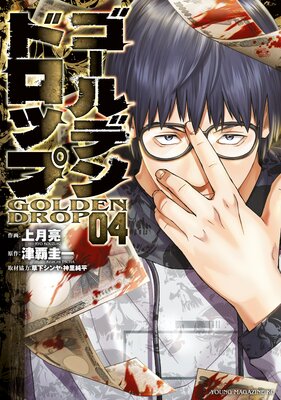 ゴールデンドロップ 4巻