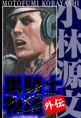 黒騎士物語 外伝 完全版