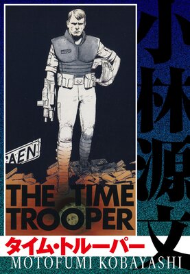 ࡦȥ롼ѡ THE TIME TROOPER