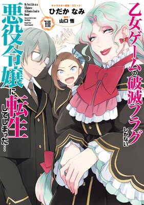 乙女ゲームの破滅フラグしかない悪役令嬢に転生してしまった… 10【電子 ...