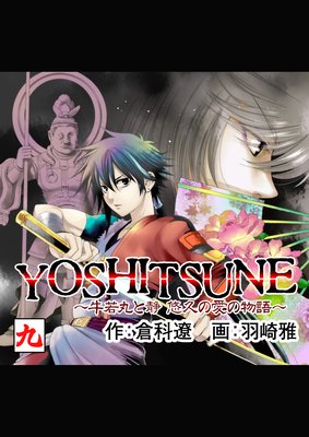 YOSHITSUNE������ݤ��� ͪ�פΰ���ʪ��� ��9��