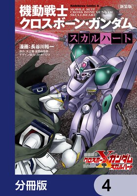 新装版 機動戦士クロスボーン・ガンダム ‐スカルハート‐【分冊版】 4