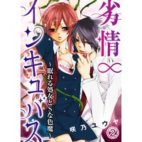 劣情∞インキュバス〜眠れる処女とSな色魔〜(2)