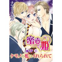 蜜●姫 ケモノの檻にイれられて★SP 2巻