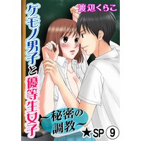 ケモノ男子と優等生女子〜秘密の調教〜★SP 9巻