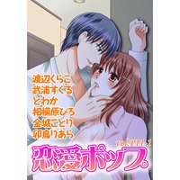 恋愛ポップ vol.P11-1