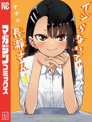 イジらないで、長瀞さん 19巻 |ナナシ | まずは無料試し読み