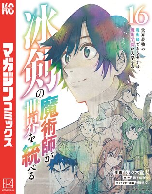 冰剣の魔術師が世界を統べる 世界最強の魔術師である少年は、魔術学院に入学する 16巻