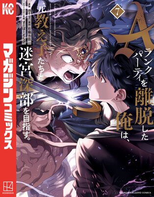 Aランクパーティを離脱した俺は、元教え子たちと迷宮深部を目指す。 7巻