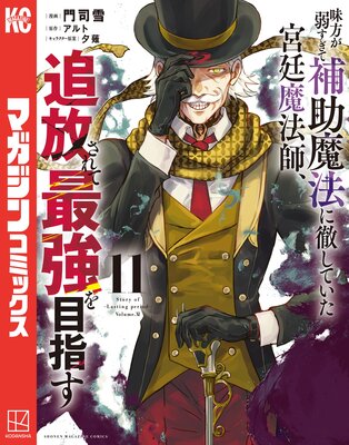 味方が弱すぎて補助魔法に徹していた宮廷魔法師、追放されて最強を目指す 11巻