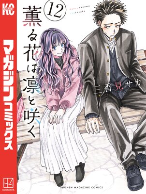 薫る花は凛と咲く 12巻