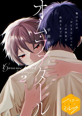 オム・ファタール 分冊版 2巻