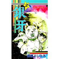 銀牙―流れ星 銀― 第2巻