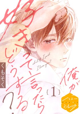 俺が好きって言ったらどうする? 分冊版 1巻