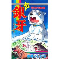 銀牙―流れ星 銀― 第3巻