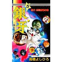 銀牙―流れ星 銀― 第5巻