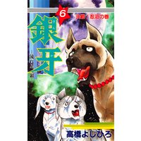 銀牙―流れ星 銀― 第6巻