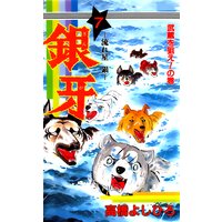 銀牙―流れ星 銀― 第7巻