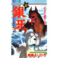 銀牙―流れ星 銀― 第8巻
