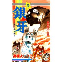 銀牙―流れ星 銀― 第9巻
