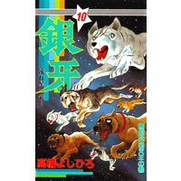 銀牙―流れ星 銀― 第10巻