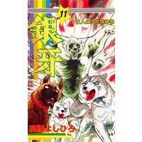 銀牙―流れ星 銀― 第11巻