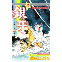 銀牙―流れ星 銀― 第12巻