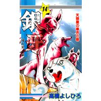 銀牙―流れ星 銀― 第14巻