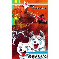 銀牙―流れ星 銀― 第15巻