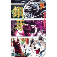 銀牙―流れ星 銀― 第18巻