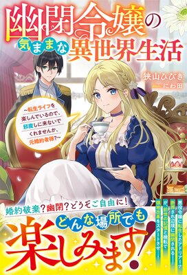 二度目の人生では、お飾り王妃になりません！ | 清川和泉...他 | Renta!