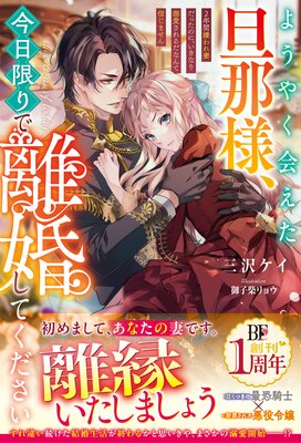 二度目の人生では、お飾り王妃になりません！ | 清川和泉...他 | Renta!