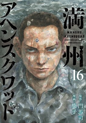満州アヘンスクワッド 16巻