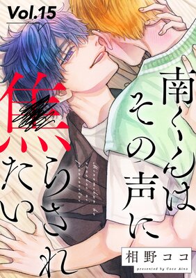 南くんはその声に焦らされたい【分冊版】 |相野ココ | まずは無料試し読み！Renta!(レンタ)