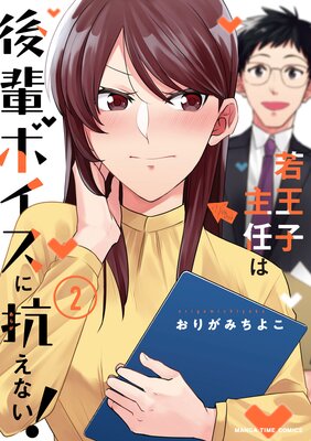 若王子主任は後輩ボイスに抗えない! 2巻