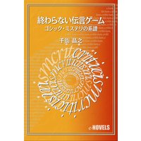 終わらない伝言ゲーム ゴシック・ミステリの系譜