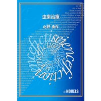 虫歯治療