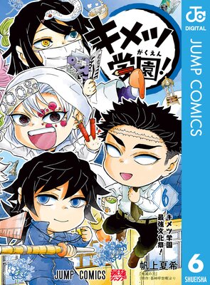 キメツ学園! 6