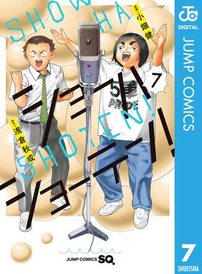 ショーハショーテン! 7