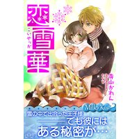 恋雪華